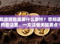 期房贷款需要什么条件？想知道的看这里，一文读懂关键要点！