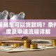 平安按揭车可以贷款吗？条件、额度及申请流程详解