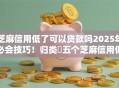 芝麻信用低了可以贷款吗2025年必会技巧!归类五个芝麻信用低可以网贷借钱 芝麻信用低了可以贷款吗2025年必会技巧!归类五个芝麻信用低可以网贷借钱