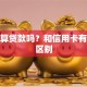 花呗算贷款吗？和信用卡有什么区别
