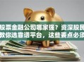 股票金融公司哪家强？资深股民教你选靠谱平台，这些要点必须掌握！