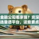 股票金融公司哪家强？资深股民教你选靠谱平台，这些要点必须掌握！