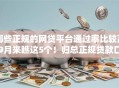 哪些正规的网贷平台通过率比较高9月来瞧这5个！归总正规贷款口子借款通过率比较高