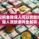 住房公积金担保人可以贷款吗？担保人贷款条件全解析