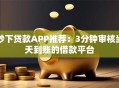 秒下贷款APP推荐：3分钟审核当天到账的借款平台