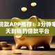 秒下贷款APP推荐：3分钟审核当天到账的借款平台