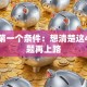 创业第一个条件：想清楚这4个问题再上路