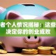 创业者个人情况揭秘：这些特质决定你的创业成败