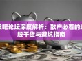 股吧论坛深度解析：散户必看的选股干货与避坑指南