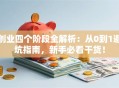创业四个阶段全解析：从0到1避坑指南，新手必看干货！