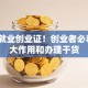 搞懂就业创业证！创业者必看的3大作用和办理干货