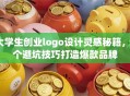 大学生创业logo设计灵感秘籍，3个避坑技巧打造爆款品牌