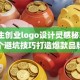 大学生创业logo设计灵感秘籍，3个避坑技巧打造爆款品牌