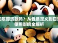 花呗算贷款吗？从性质定义到日常使用影响全解析