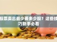 股票卖出最少要多少股？这些技巧新手必看