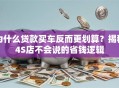 为什么贷款买车反而更划算？揭秘4S店不会说的省钱逻辑