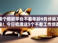 哪个借款平台不看年龄9月终极方案！今日梳理这5个不看工作贷款软件
