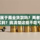 房贷属于商业贷款吗？两者有什么区别？搞清楚这些不吃亏哦！
