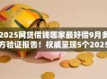 2025网贷借钱哪家最好借9月多方验证报告！权威呈现5个2025贷款平台借钱最简单