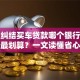 还在纠结买车贷款哪个银行利率最低最划算？一文读懂省心选银行！