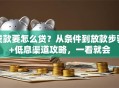 贷款要怎么贷？从条件到放款步骤+低息渠道攻略，一看就会