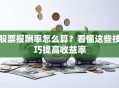 股票报酬率怎么算？看懂这些技巧提高收益率