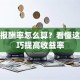 股票报酬率怎么算？看懂这些技巧提高收益率