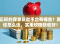 正规的保单贷款平台有哪些？教你怎么选，实用攻略快收好！
