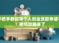 手把手教你写个人创业贷款申请书！避坑攻略来了