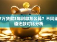 7万贷款3年利息怎么算？不同渠道还款对比分析