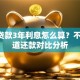 7万贷款3年利息怎么算？不同渠道还款对比分析