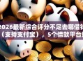 2026最新综合评分不足去哪借钱（支持支付宝），5个借款平台好借钱无私分享