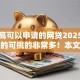 负债高可以申请的网贷2025年审核快的可挑的非常多！本文全面归集这五个黑户贷款平台！