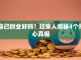 自己创业好吗？过来人揭秘4个扎心真相