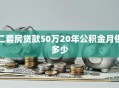 二套房贷款50万20年公积金月供多少