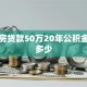 二套房贷款50万20年公积金月供多少