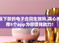 没下款的电子合同生效吗,真心推荐5个app为你借钱助力！