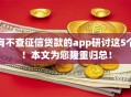 有不查征信贷款的app研讨这5个！本文为您隆重归总！