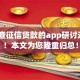 有不查征信贷款的app研讨这5个！本文为您隆重归总！