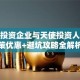创业投资企业与天使投资人：政策优惠+避坑攻略全解析