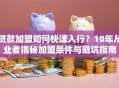 贷款加盟如何快速入行？10年从业者揭秘加盟条件与避坑指南
