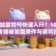 贷款加盟如何快速入行？10年从业者揭秘加盟条件与避坑指南