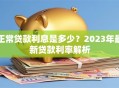 正常贷款利息是多少？2023年最新贷款利率解析