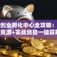 淄博创业孵化中心全攻略：政策+资源+实战经验一键获取