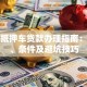 天津抵押车贷款办理指南：流程、条件及避坑技巧