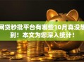 网贷秒批平台有哪些10月真没想到！本文为您深入统计！