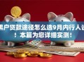 黑户贷款途径怎么选9月内行人说！本篇为您详细实测！