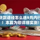黑户贷款途径怎么选9月内行人说！本篇为您详细实测！