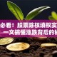 股民必看！股票除权填权实战经验，一文搞懂涨跌背后的秘密