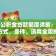 济南公积金贷款额度详解：计算方式、条件、流程全攻略